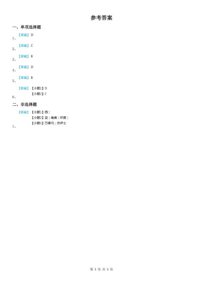 2019-2020年度人教版历史与社会七年级上册同步测试题：第二单元第一课　大洲和大洋第一框人类的栖息地C卷_第3页