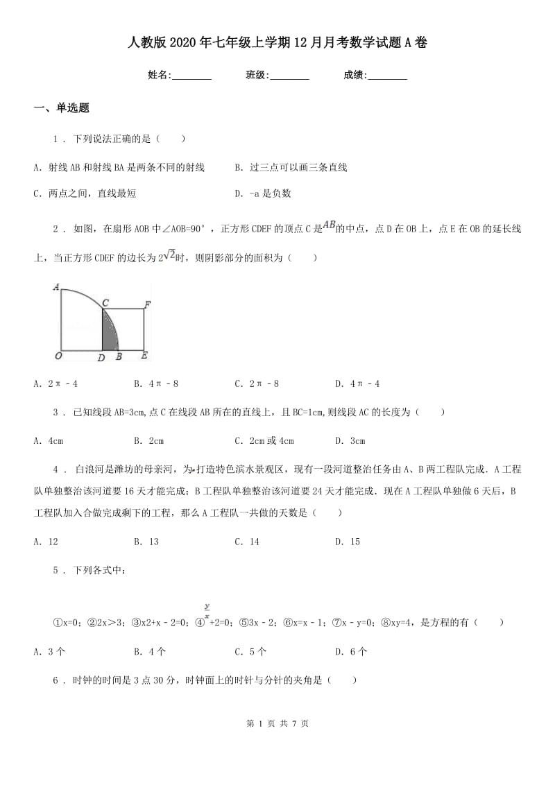 人教版2020年七年级上学期12月月考数学试题A卷(模拟)_第1页