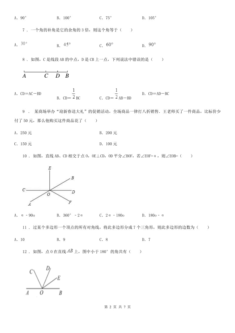 人教版2020年七年级上学期12月月考数学试题A卷(模拟)_第2页