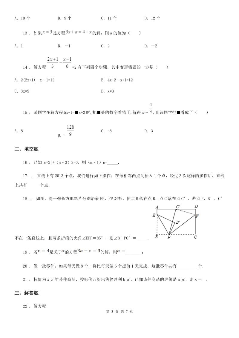 人教版2020年七年级上学期12月月考数学试题A卷(模拟)_第3页