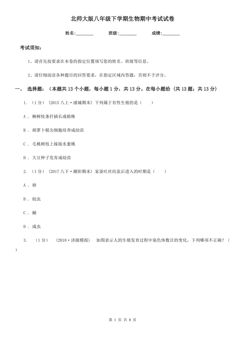 北师大版八年级下学期生物期中考试试卷新版_第1页