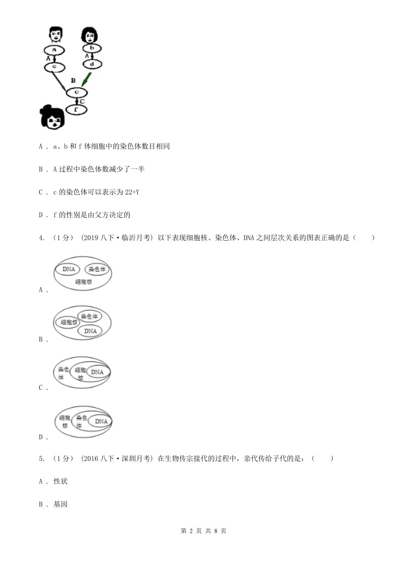 北师大版八年级下学期生物期中考试试卷新版_第2页