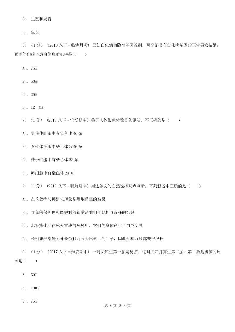 北师大版八年级下学期生物期中考试试卷新版_第3页