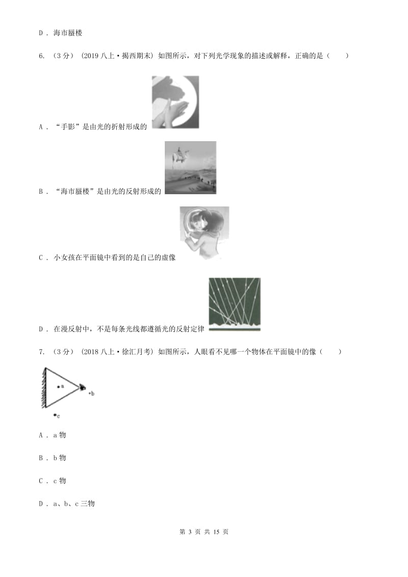 北师大版八年级上学期物理期中考试试卷精编_第3页