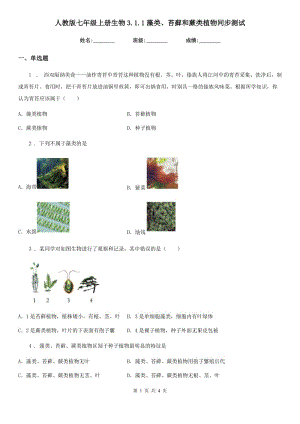 人教版七年級(jí)上冊(cè)生物3.1.1藻類、苔蘚和蕨類植物同步測(cè)試