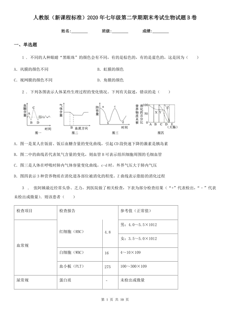 人教版（新课程标准）2020年七年级第二学期期末考试生物试题B卷（模拟）_第1页