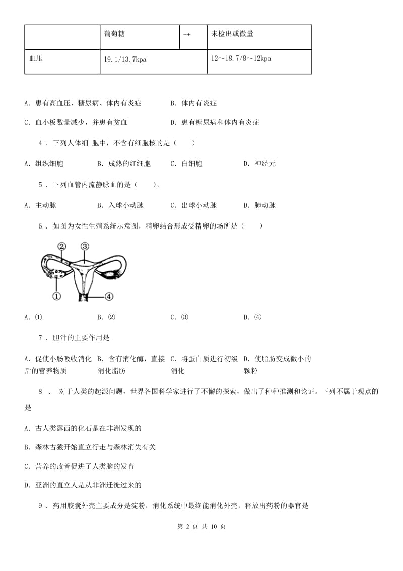 人教版（新课程标准）2020年七年级第二学期期末考试生物试题B卷（模拟）_第2页