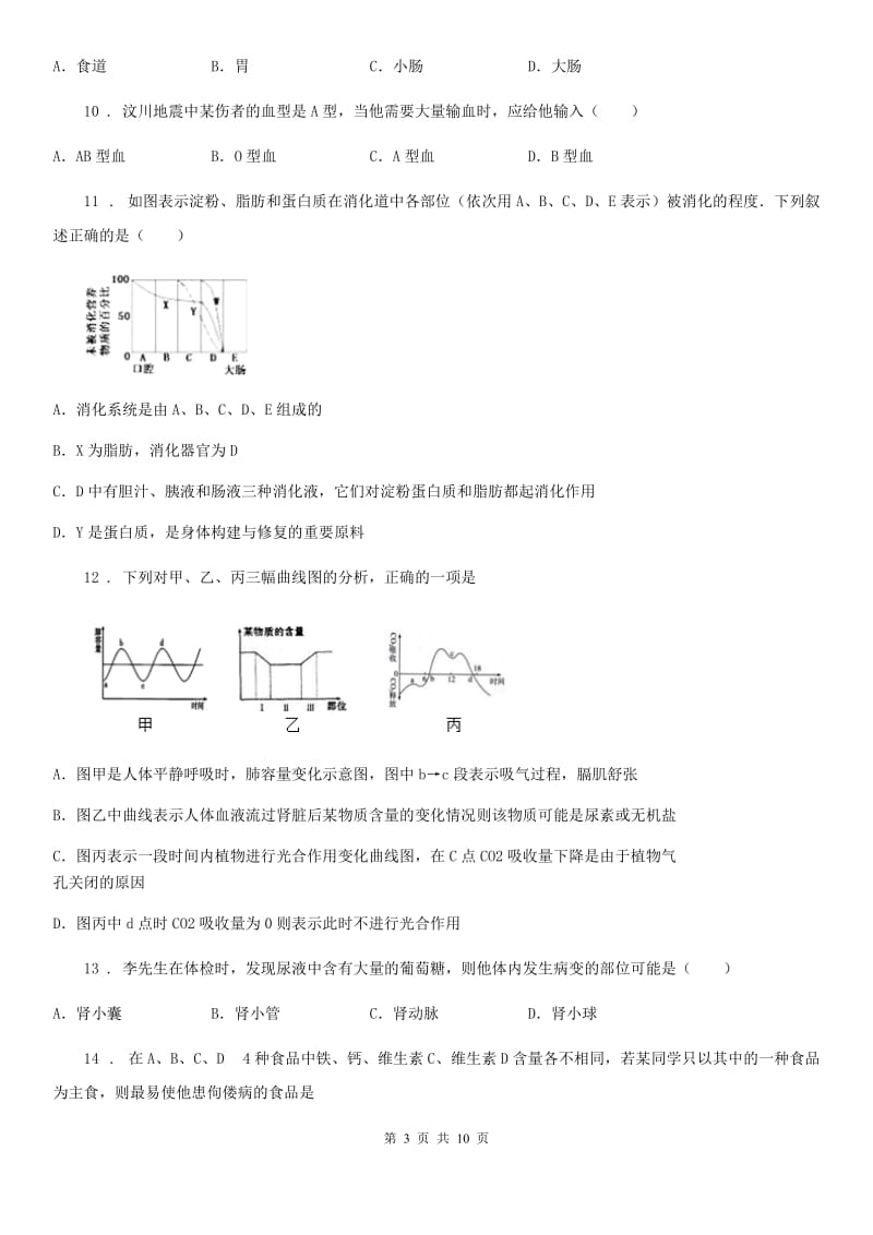 人教版（新课程标准）2020年七年级第二学期期末考试生物试题B卷（模拟）_第3页