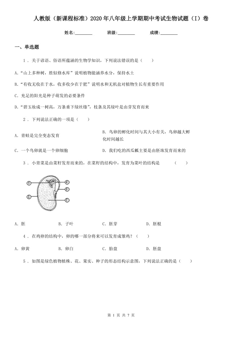 人教版（新课程标准）2020年八年级上学期期中考试生物试题（I）（练习）_第1页