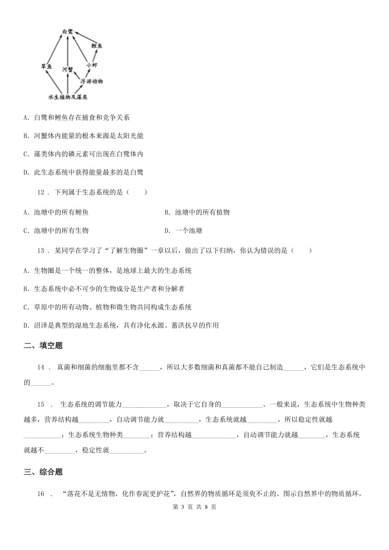 济南版八年级下册生物 6.2.1生态系统的组成练习题_第3页