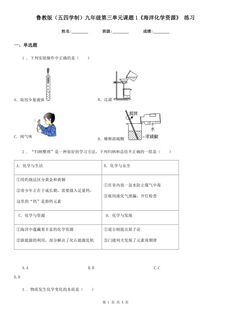 鲁教版（五四学制）九年级第三单元课题1《海洋化学资源》 练习_第1页