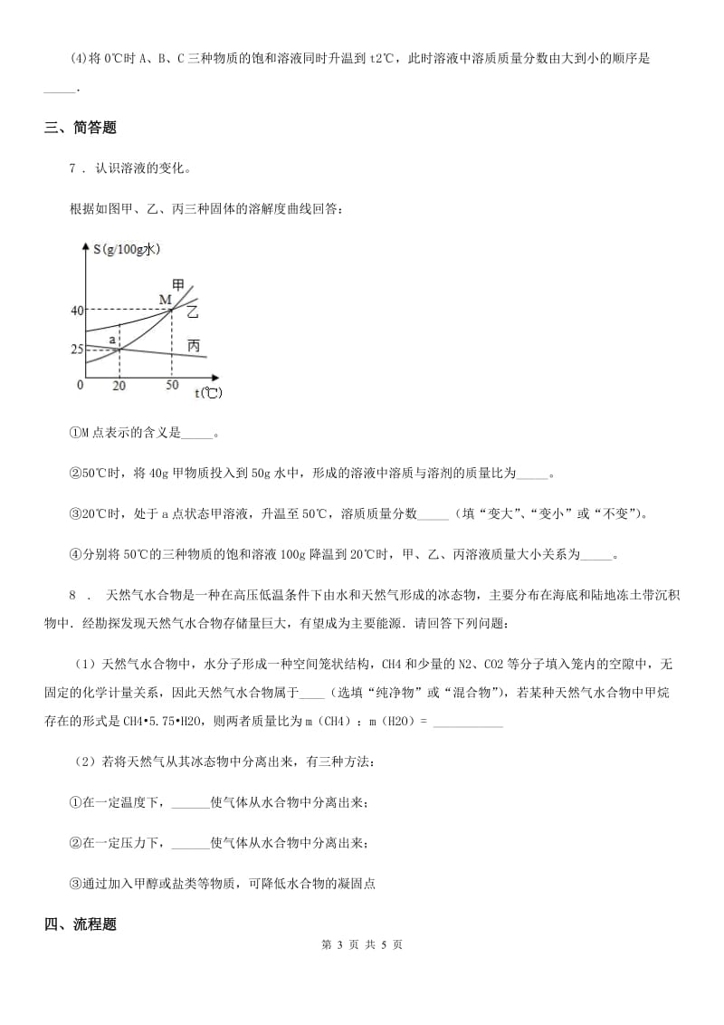 鲁教版（五四学制）九年级第三单元课题1《海洋化学资源》 练习_第3页