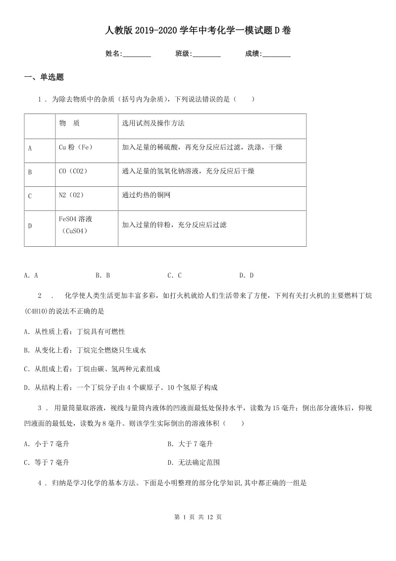 人教版2019-2020学年中考化学一模试题D卷_第1页