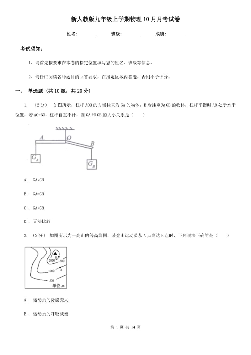 新人教版九年级上学期物理10月月考试卷（模拟）_第1页