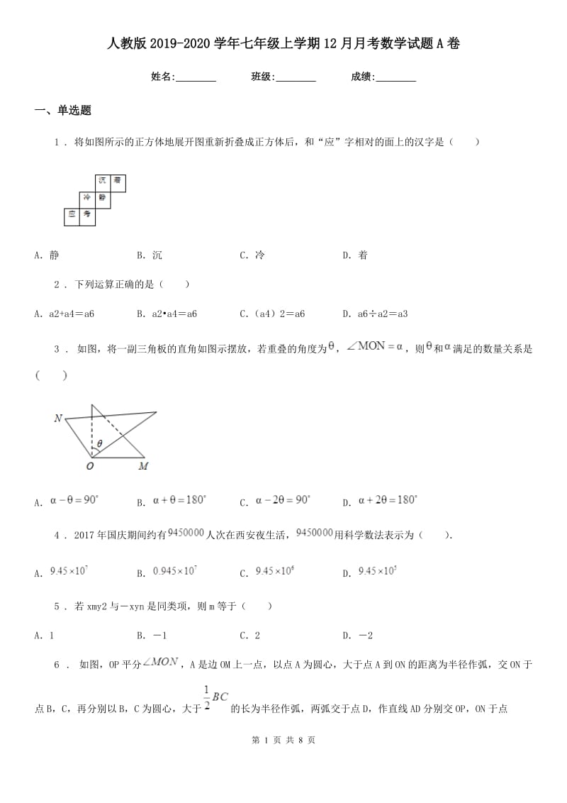 人教版2019-2020学年七年级上学期12月月考数学试题A卷_第1页