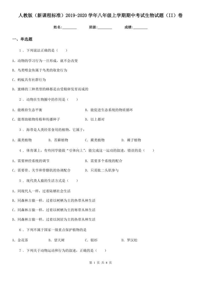 人教版（新课程标准）2019-2020学年八年级上学期期中考试生物试题（II）卷新编_第1页