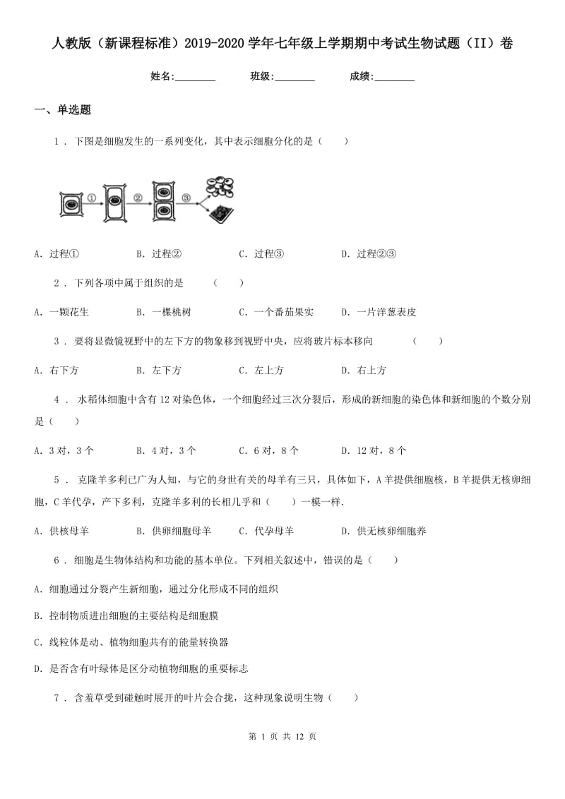 人教版（新课程标准）2019-2020学年七年级上学期期中考试生物试题（II）卷（模拟）_第1页