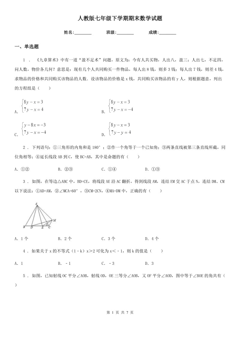 人教版七年级下学期期末数学试题（模拟）_第1页