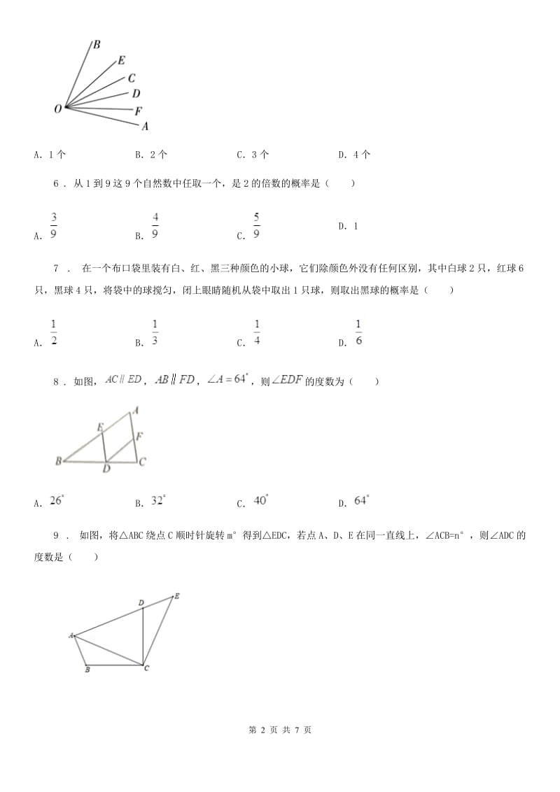 人教版七年级下学期期末数学试题（模拟）_第2页