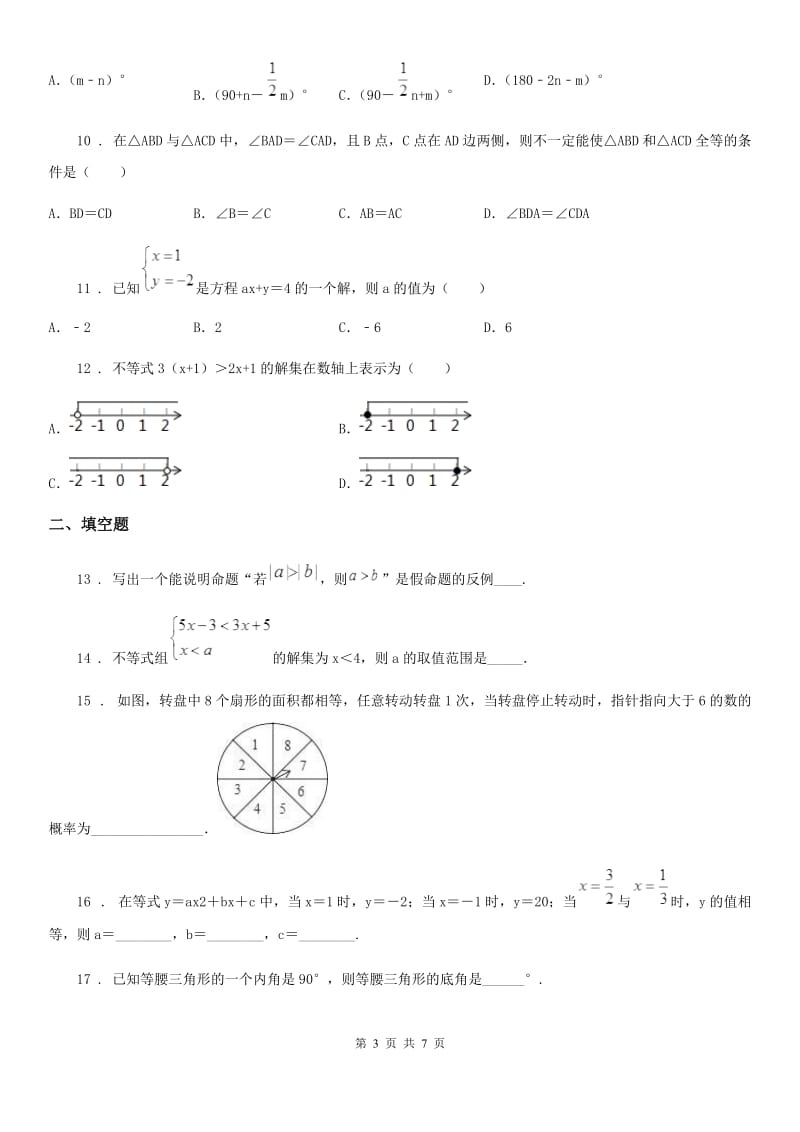 人教版七年级下学期期末数学试题（模拟）_第3页