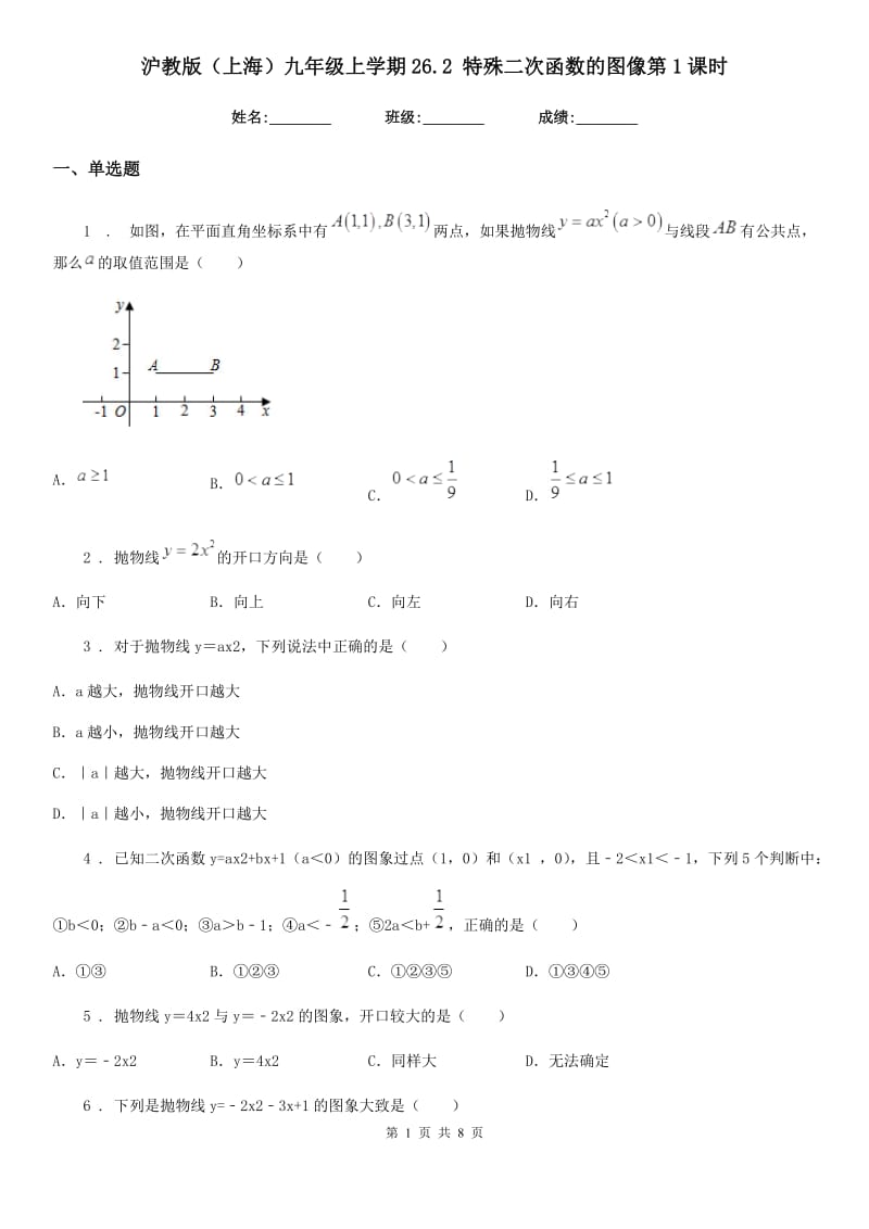 沪教版（上海）九年级数学上学期26.2 特殊二次函数的图像第1课时_第1页