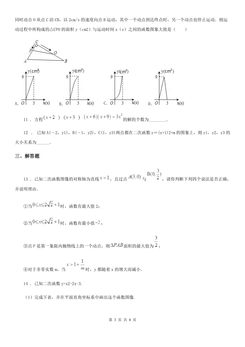 沪教版（上海）九年级数学上学期26.2 特殊二次函数的图像第1课时_第3页