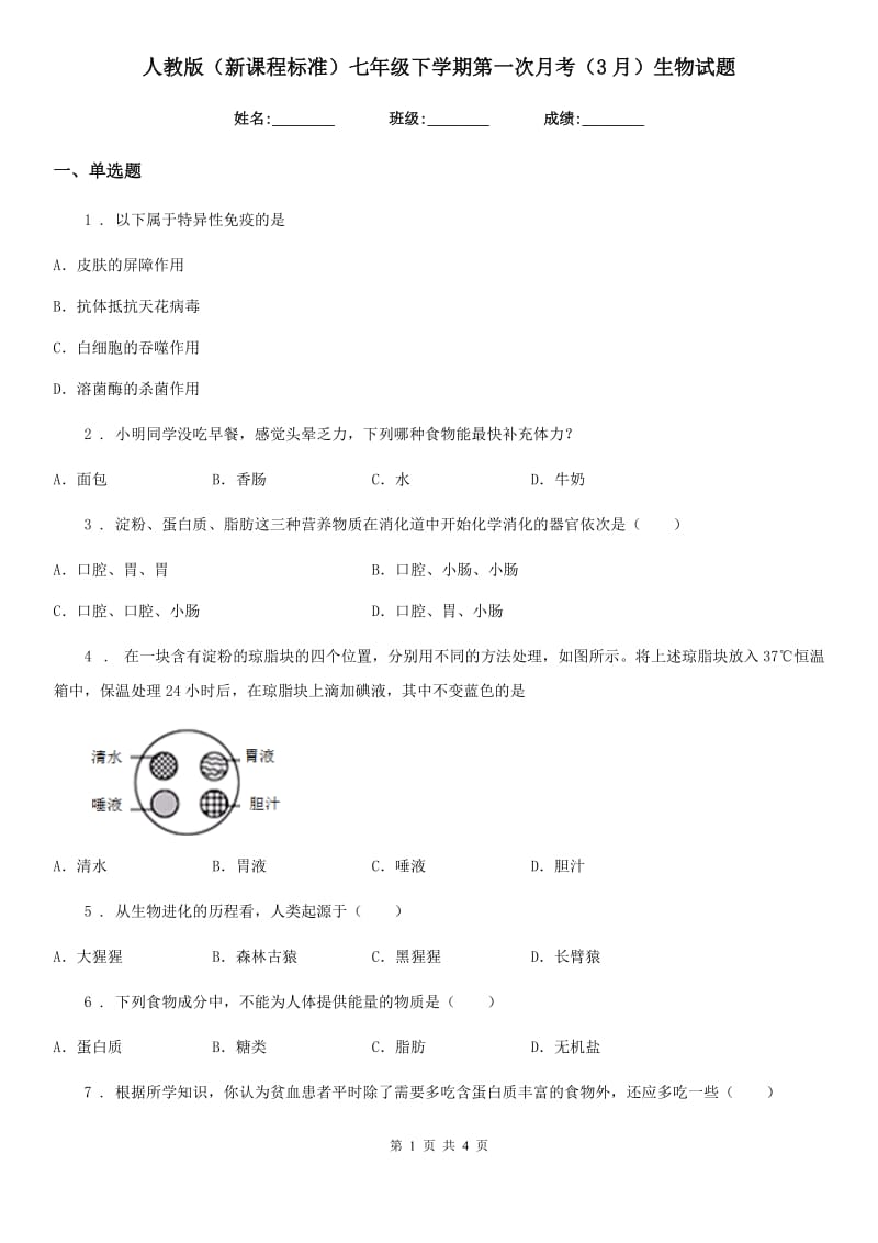 人教版（新课程标准）七年级下学期第一次月考（3月）生物试题_第1页