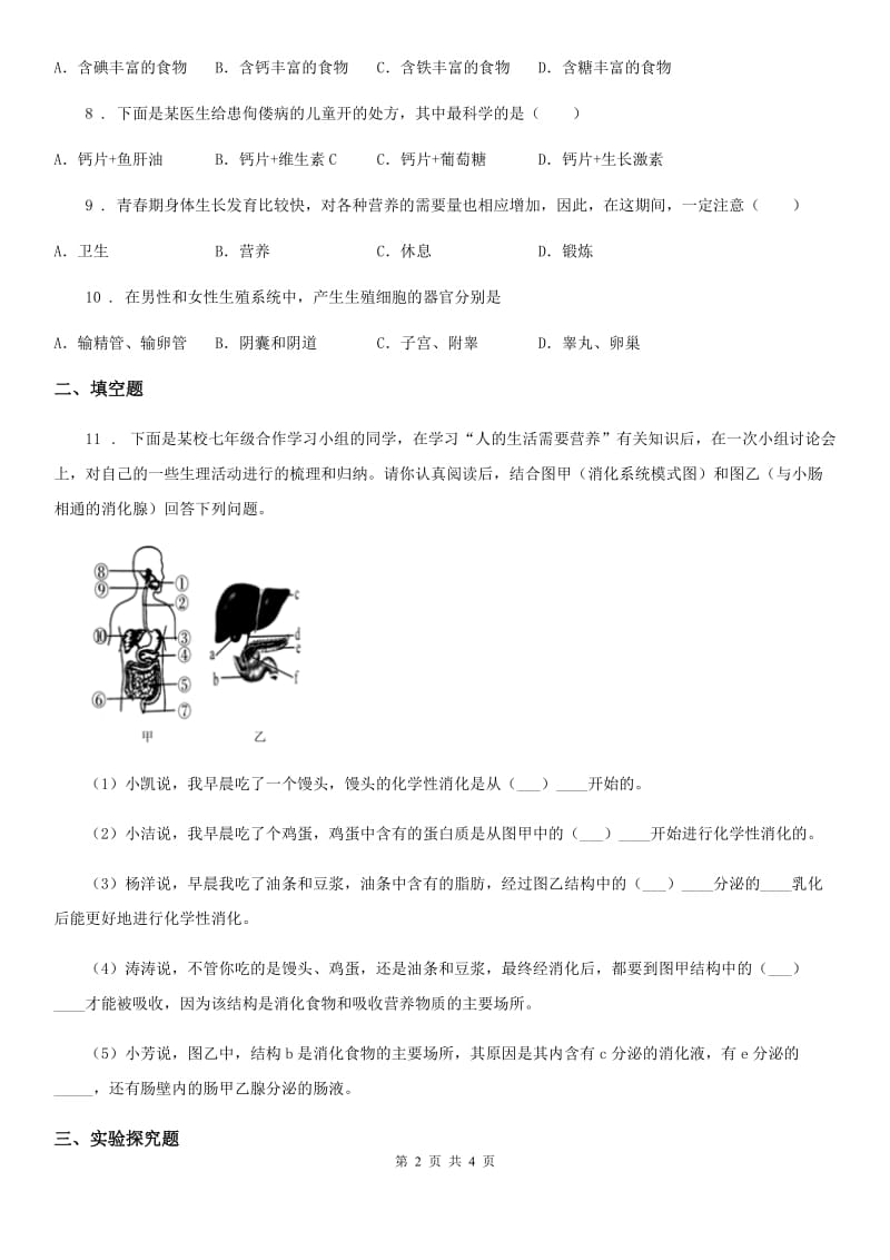 人教版（新课程标准）七年级下学期第一次月考（3月）生物试题_第2页