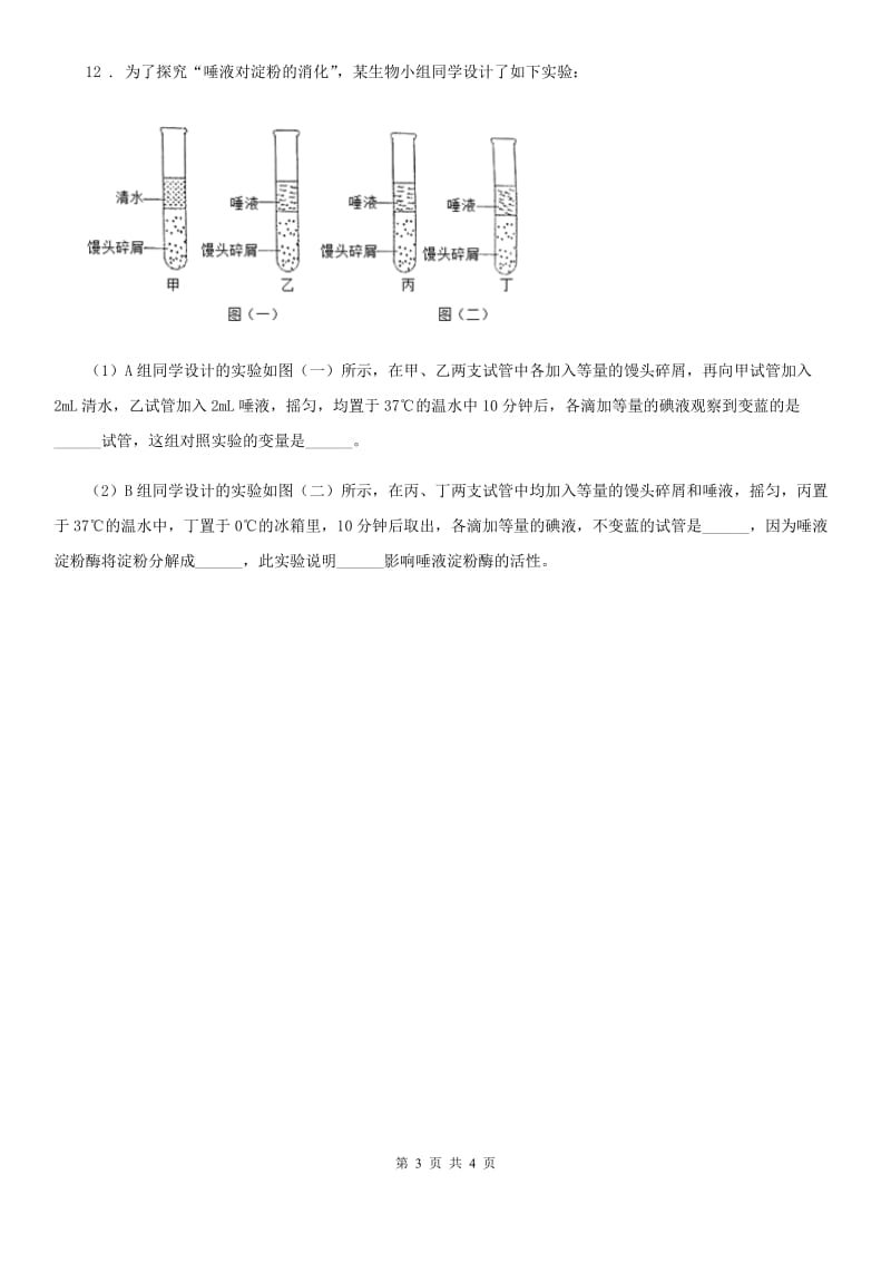 人教版（新课程标准）七年级下学期第一次月考（3月）生物试题_第3页