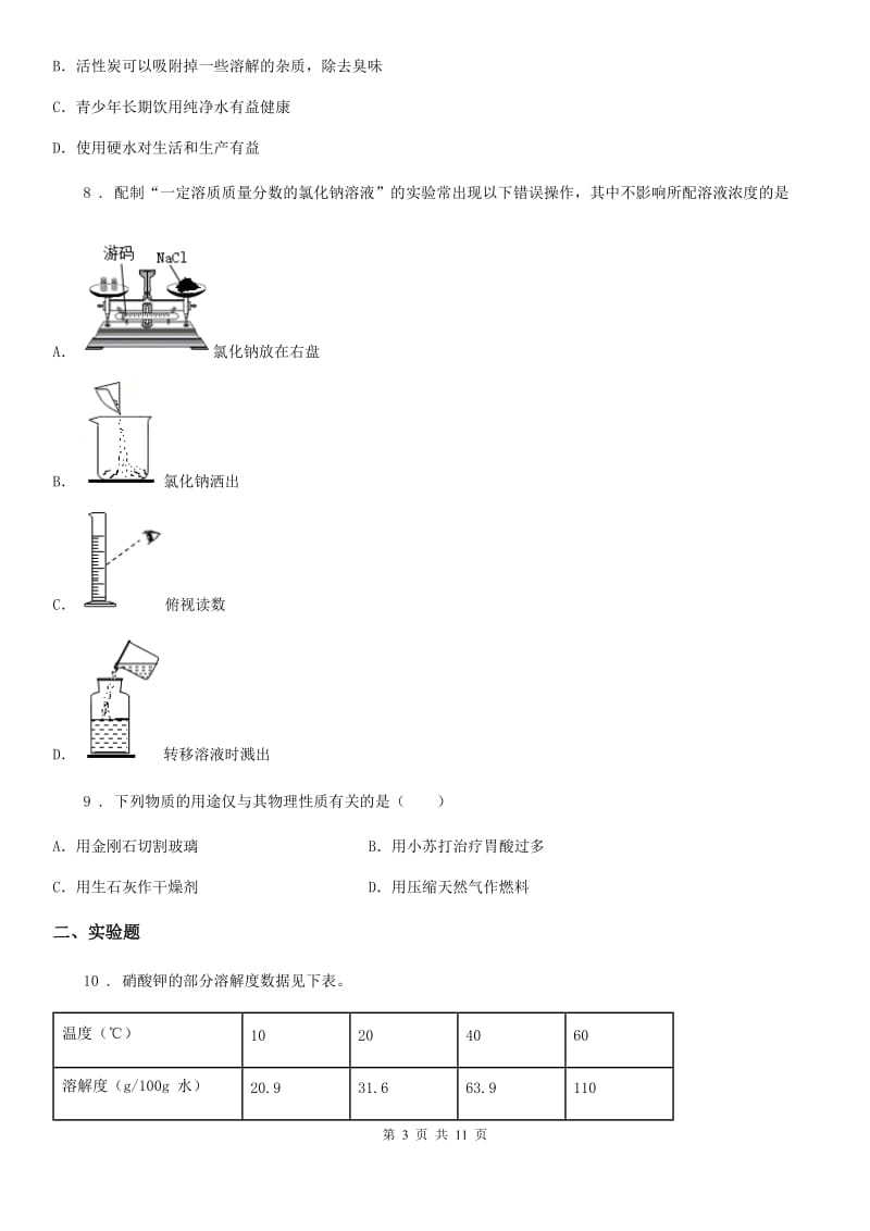 人教版九年级下学期质量检测联考化学试题_第3页