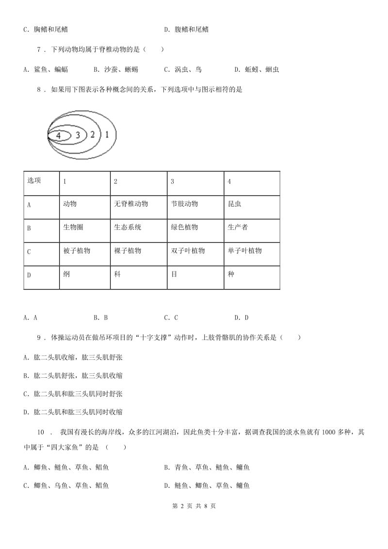 人教版（新课程标准）2020年八年级上学期期中考试生物试题（I）卷（练习）_第2页