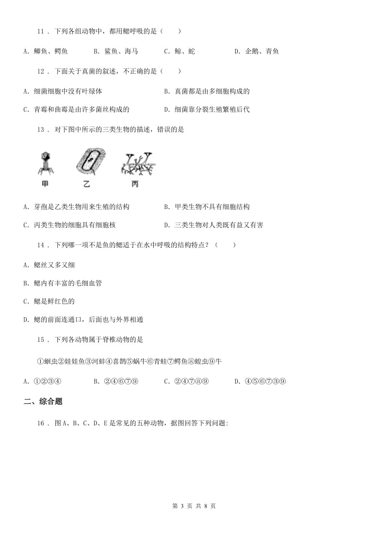 人教版（新课程标准）2020年八年级上学期期中考试生物试题（I）卷（练习）_第3页