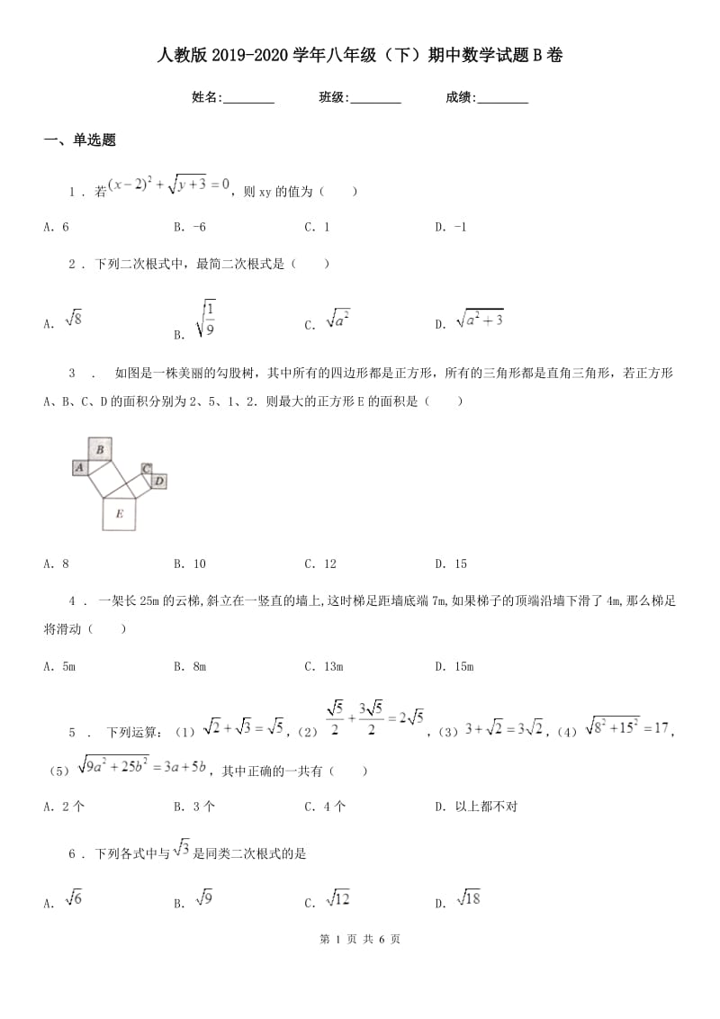 人教版2019-2020学年八年级（下）期中数学试题B卷(模拟)_第1页