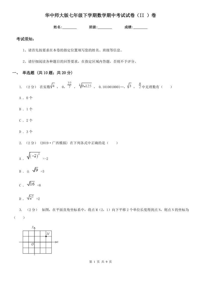 华中师大版七年级下学期数学期中考试试卷（II ）卷_第1页