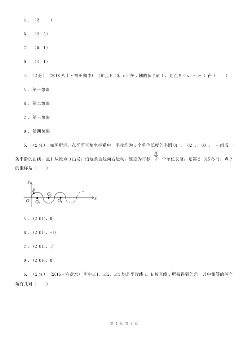 华中师大版七年级下学期数学期中考试试卷（II ）卷_第2页