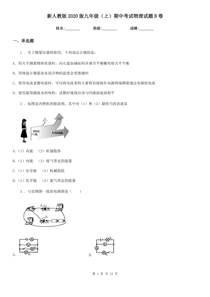 新人教版2020版九年级（上）期中考试物理试题B卷（练习）_第1页