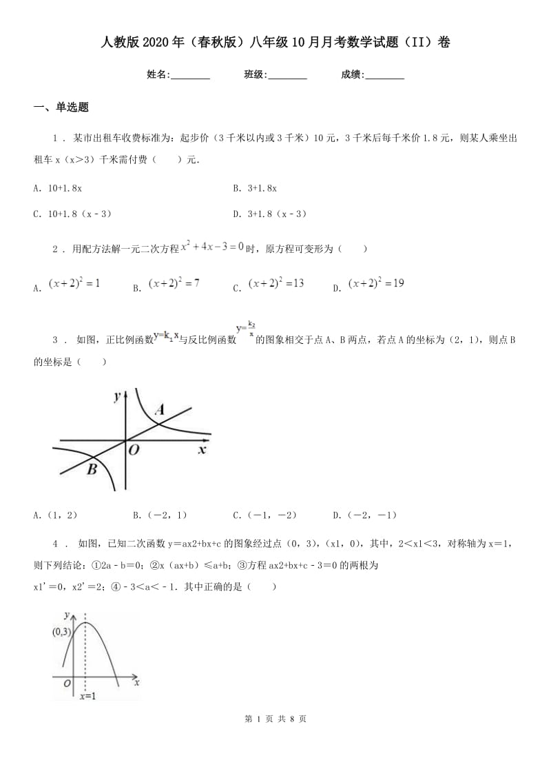 人教版2020年（春秋版）八年级10月月考数学试题（II）卷_第1页