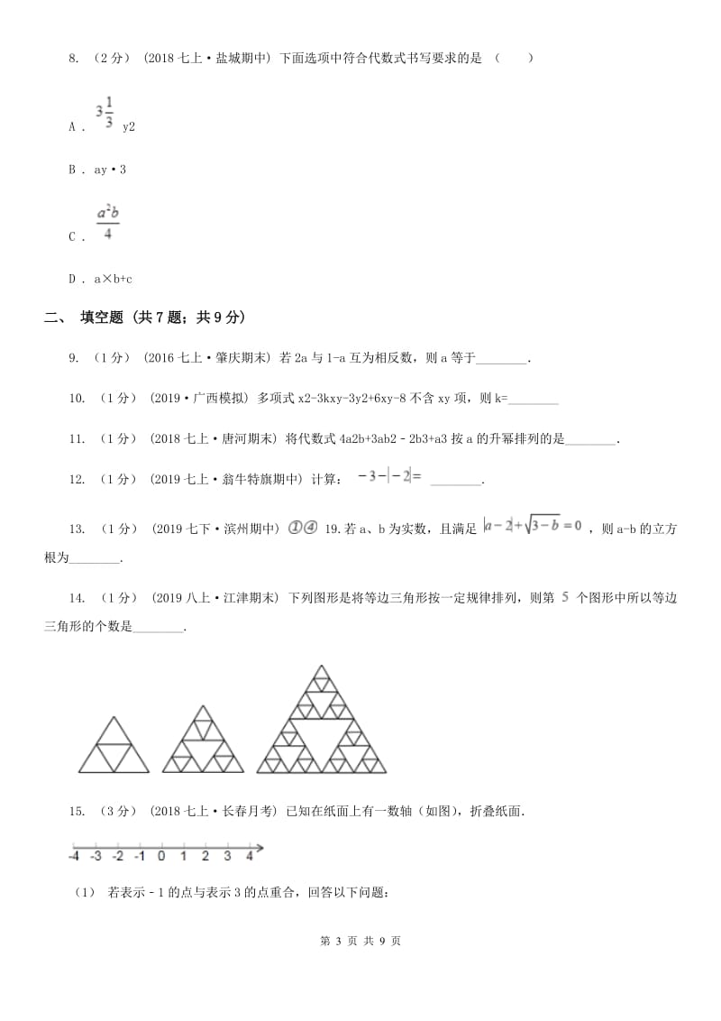 人教版七年级上学期数学期中考试试卷C卷精编_第3页