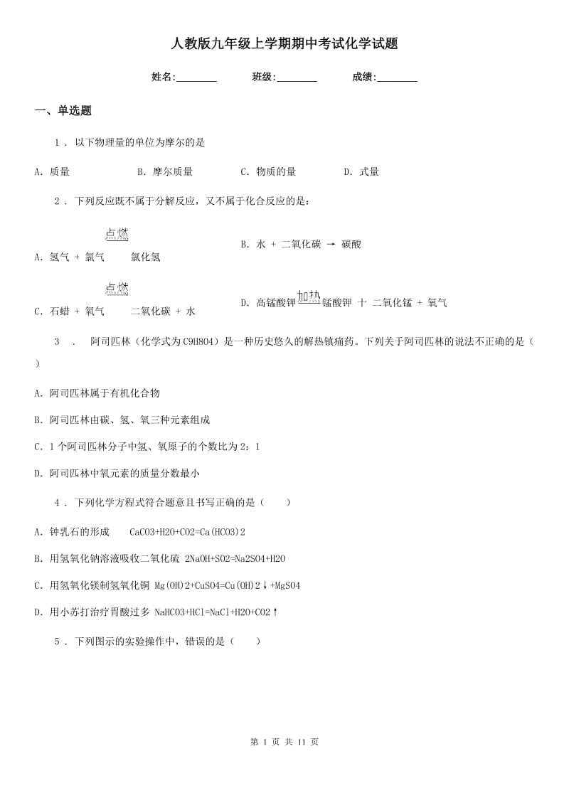 人教版九年级上学期期中考试化学试题_第1页