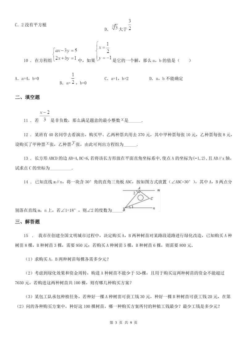 人教版2020年七年级第二学期期末教学质量检测数学试题A卷_第3页