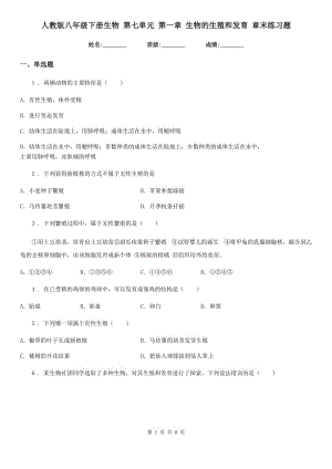 人教版八年級下冊生物 第七單元 第一章 生物的生殖和發(fā)育 章末練習題