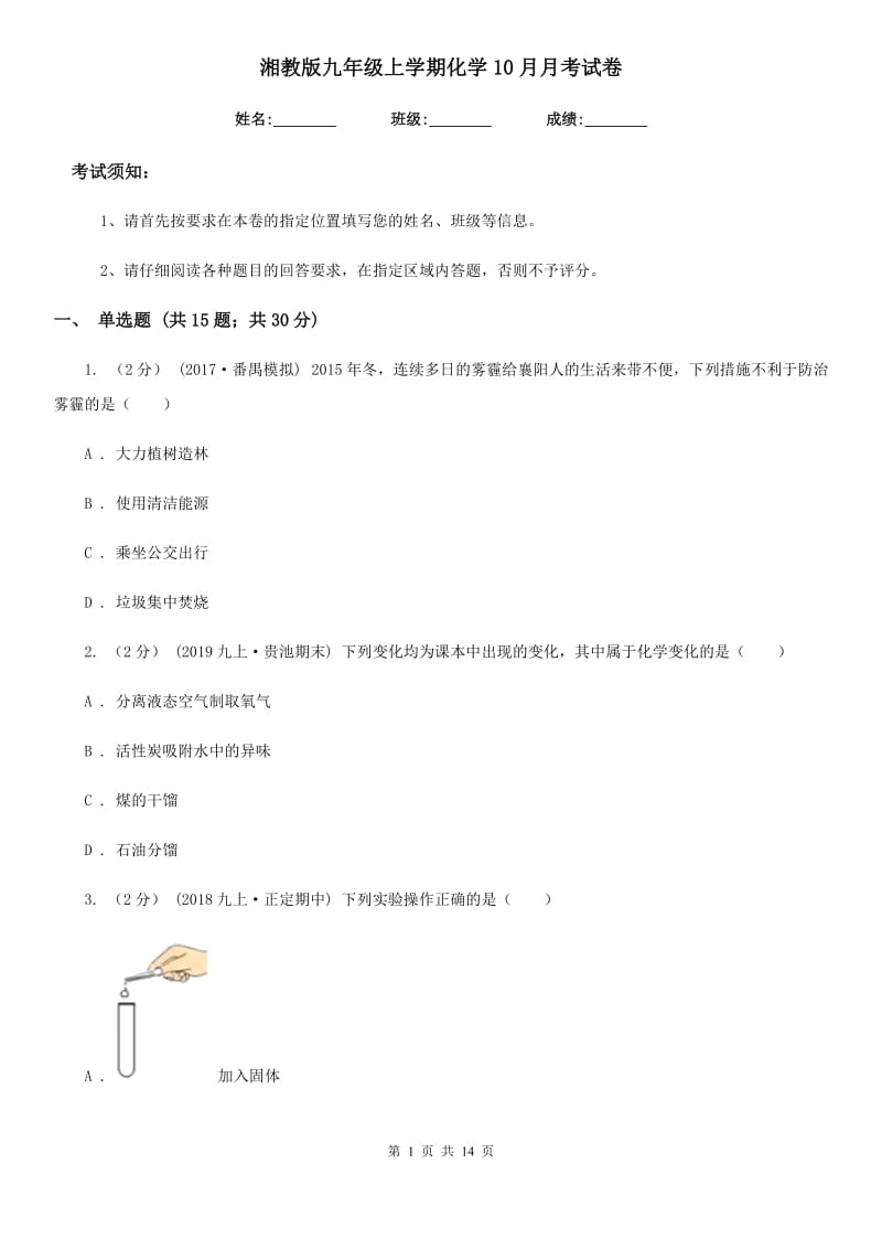 湘教版九年级上学期化学10月月考试卷（模拟）_第1页