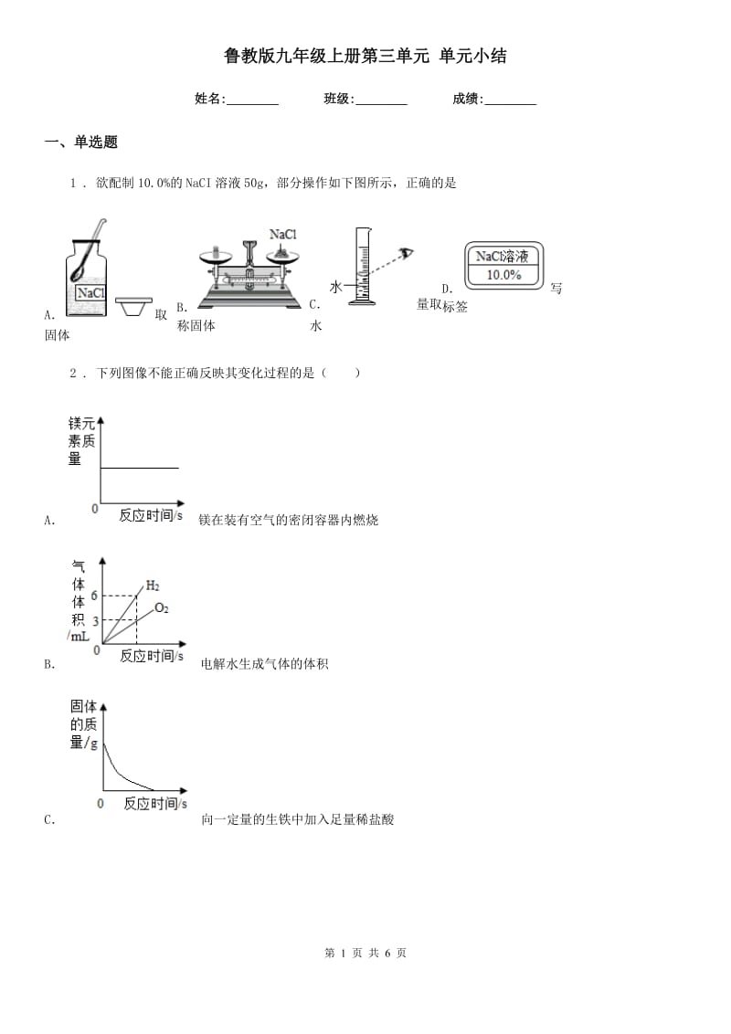 鲁教版九年级化学上册第三单元 单元小结_第1页