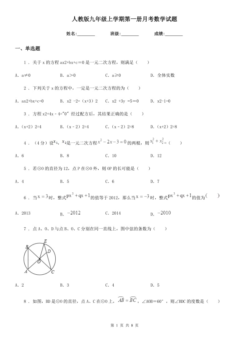 人教版九年级上学期第一册月考数学试题_第1页