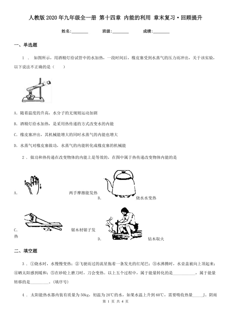 人教版2020年九年级物理全一册 第十四章 内能的利用 章末复习·回顾提升_第1页