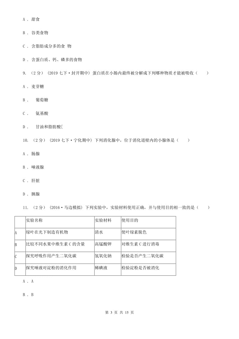 北师大版七年级下学期生物3月月考试卷（模拟）_第3页