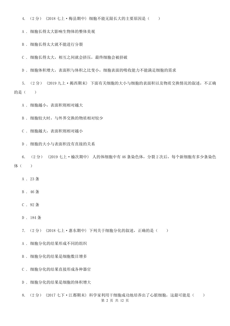 人教版（新课程标准）中考生物专题5 细胞怎样构成生物体_第2页