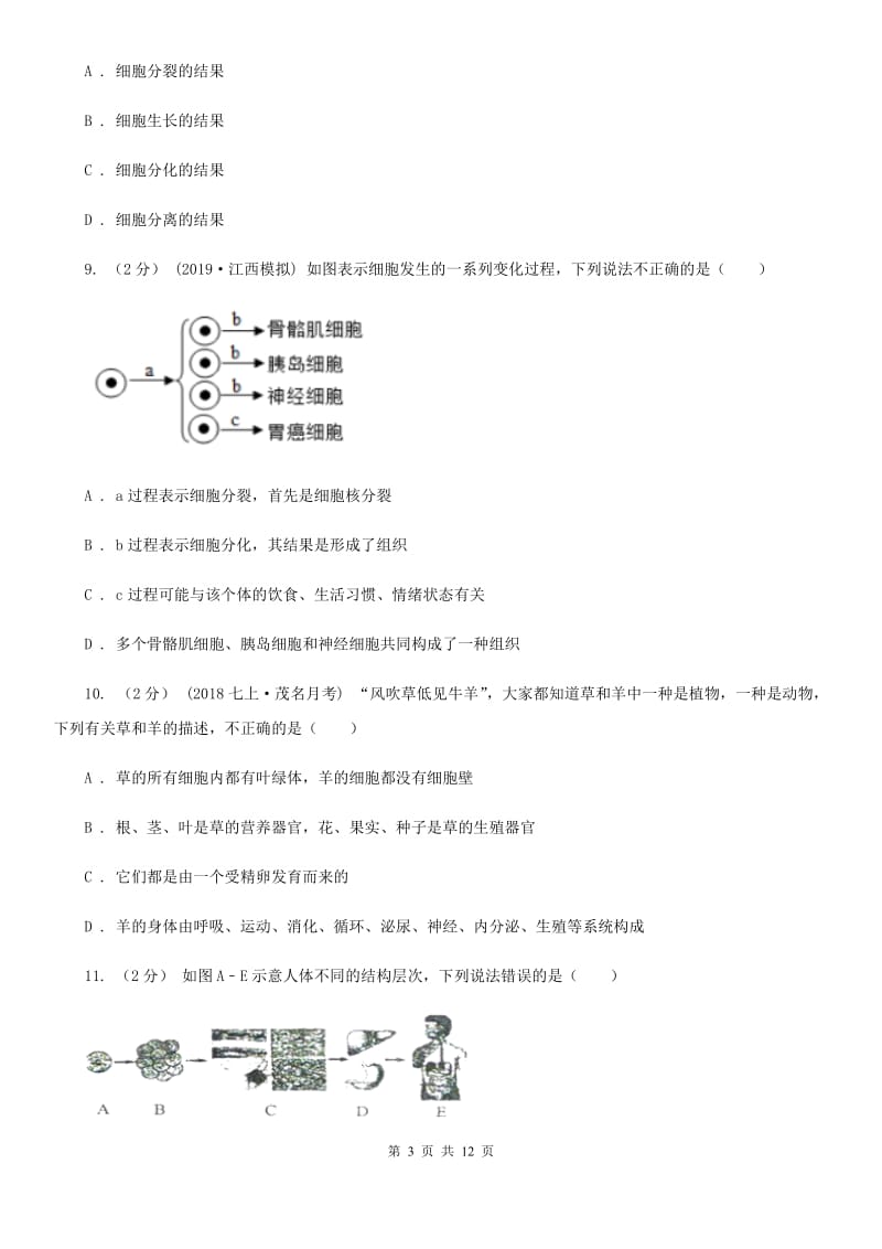 人教版（新课程标准）中考生物专题5 细胞怎样构成生物体_第3页