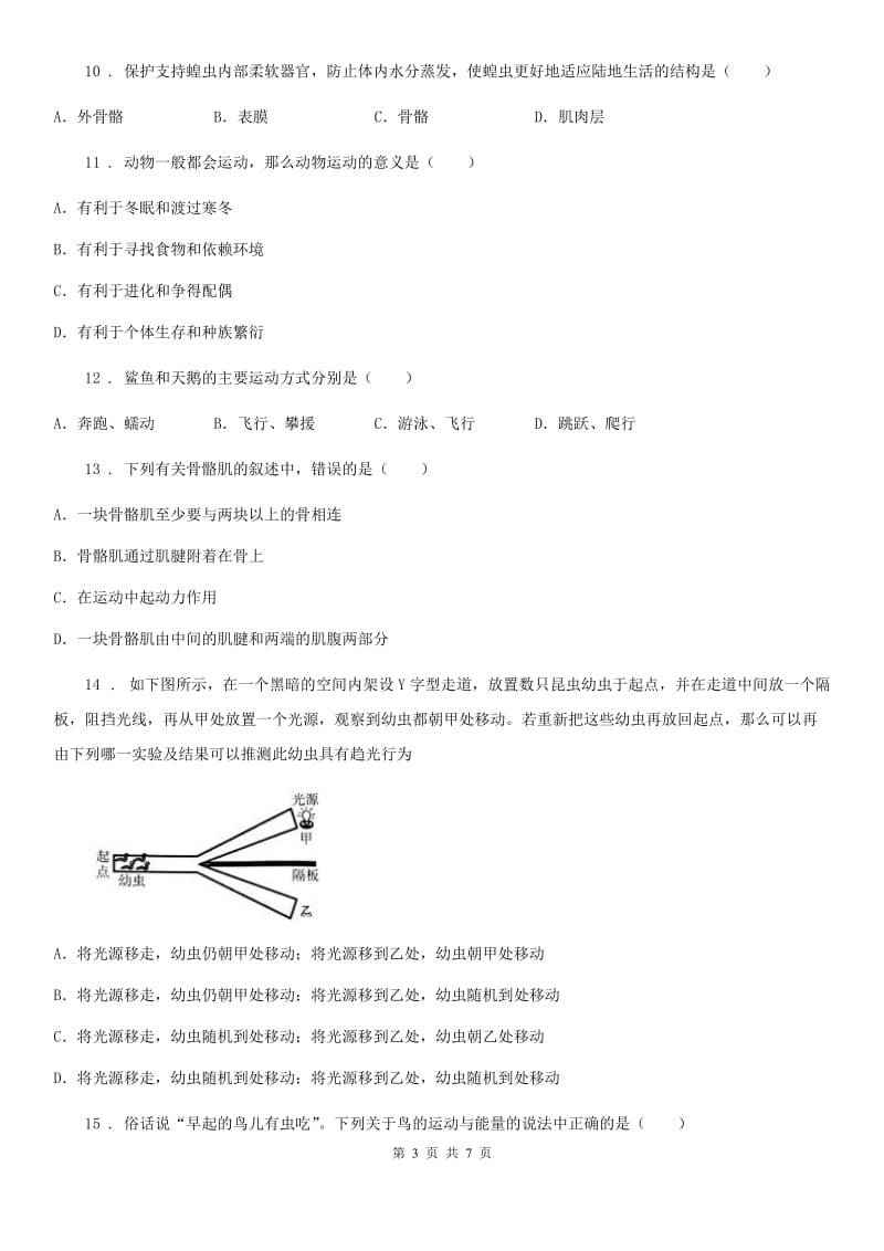 人教版（新课程标准）2020学年八年级上学期第二次月考生物试题（I）卷（模拟）_第3页