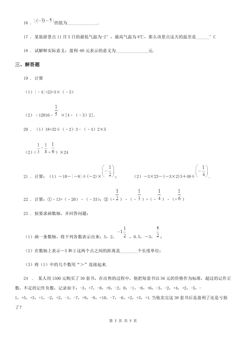 人教版2019-2020年度七年级上学期期中数学试题A卷(练习)_第3页